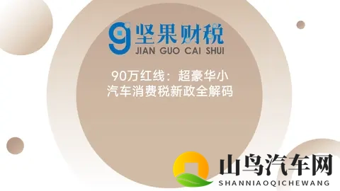 90万豪车税新政解读-1