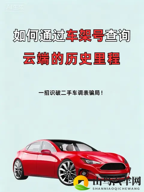 小白必看:二手车调表藏不住！教你从这几个痕迹判断真实里程-2