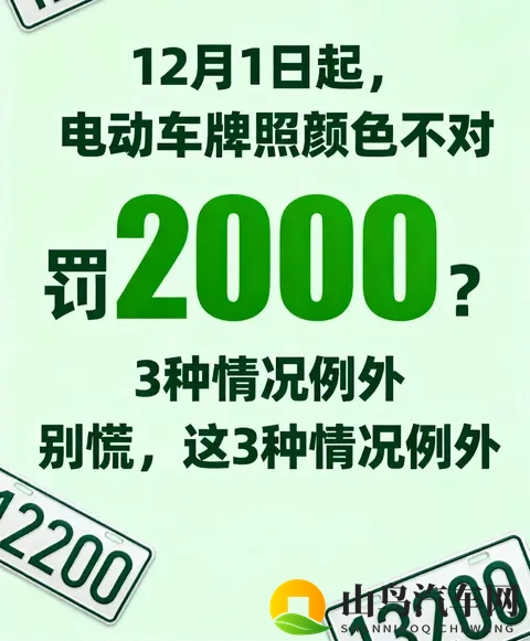 12月1日起,电动车牌照颜色不对或罚2000?别慌,这3种情况例外-1