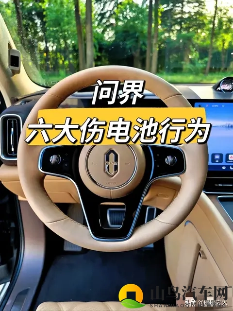 问界车主血泪教训：6个毁电池行为别再犯！这样充放电多开5年-1