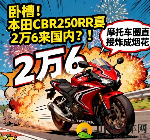 吃瓜日报 本田CBR250RR真要2万6来国内 摩托车圈直接炸成烟花-1