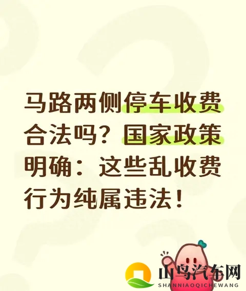 马路两侧停车收费合法吗？国家政策明确：这些乱收费行为纯属违法-1
