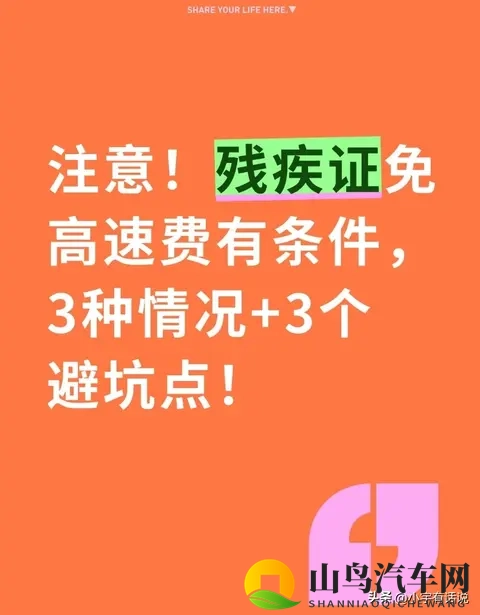 注意！残疾证免高速费有条件，3种情况+3个避坑点！-1