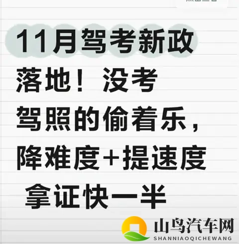 11月驾考新政太给力！没考的偷着乐，取消5次上限+零费转档-1