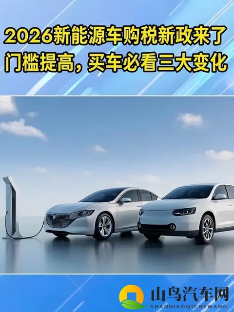 2026年新能源新车前瞻：政策、技术与市场全解析-3
