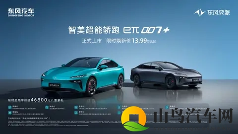 东风奕派eπ007+震撼上市，限时焕新价1399万起开启智能出行新篇-3