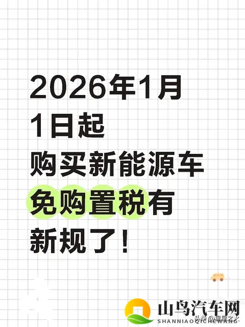 2026新能源车免税变了？技术门槛+影响全解析，买车必看-1