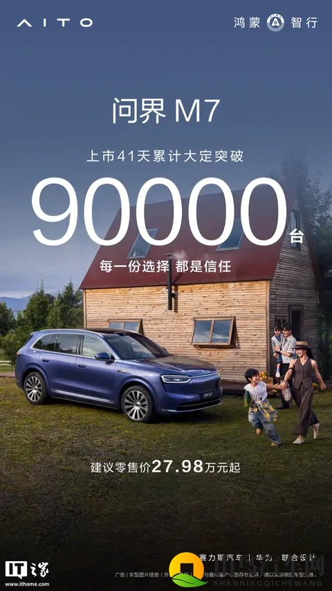 鸿蒙智行问界 M7 汽车上市 41 天累计大定 9 万台，2798 万元起-1