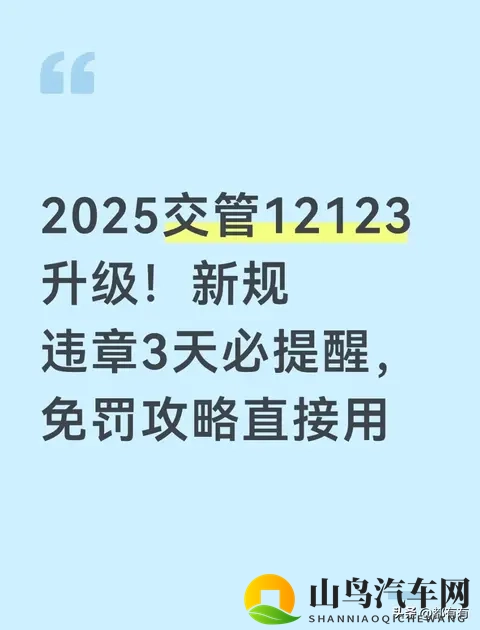 2025交管12123升级！新规落实 违章3天必提醒-1