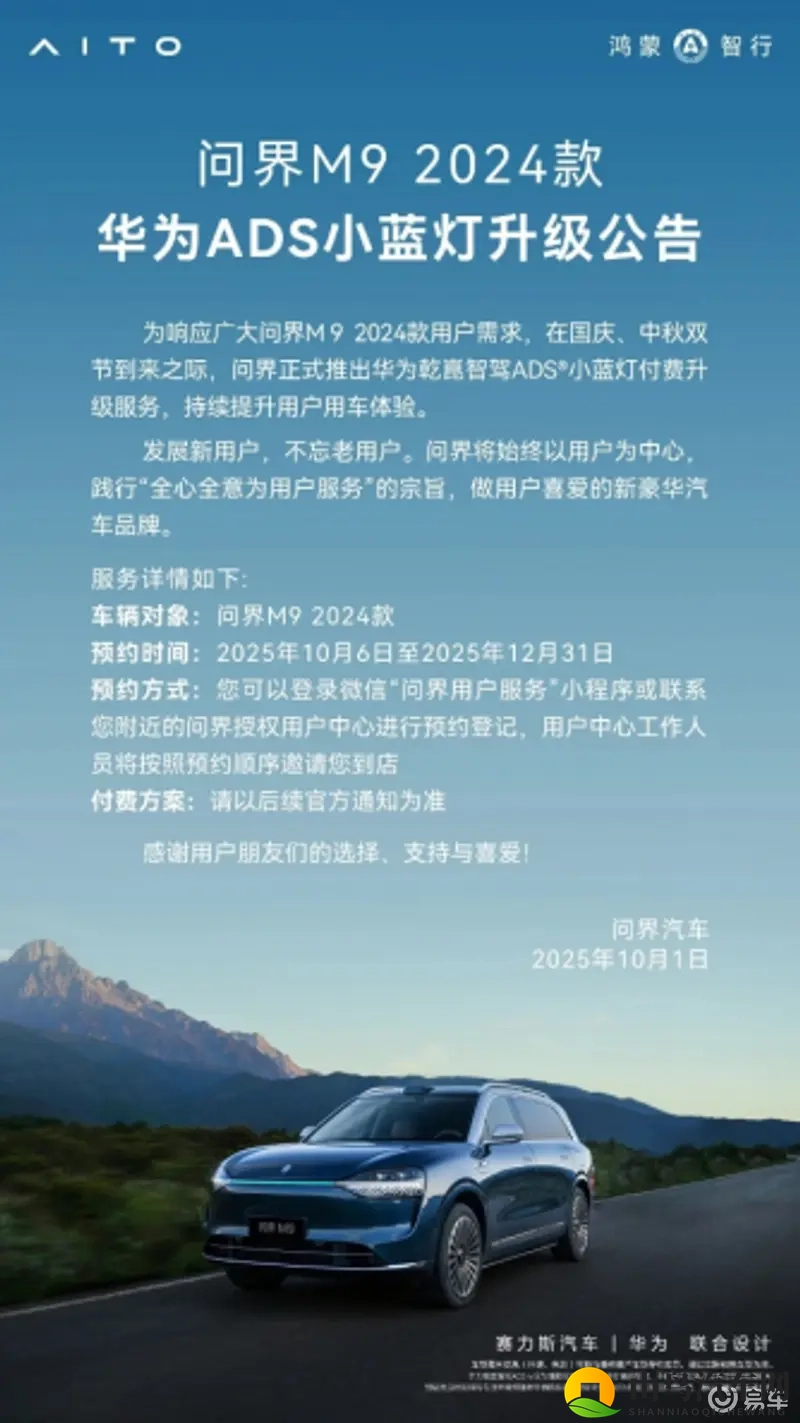 问界M9 2024款华为ADS小蓝灯升级服务启动-1