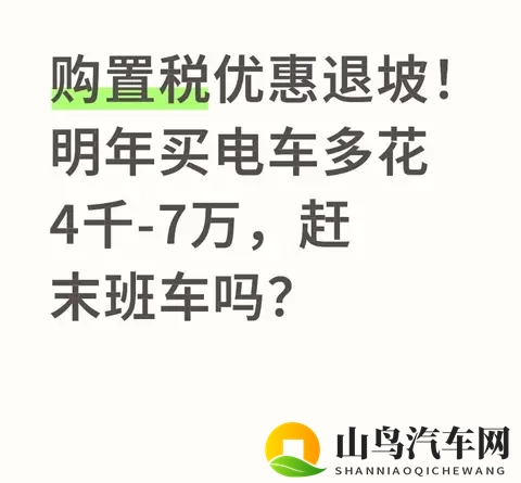 购置税优惠退坡！明年买电车多花4千-7万，赶末班车吗？-1