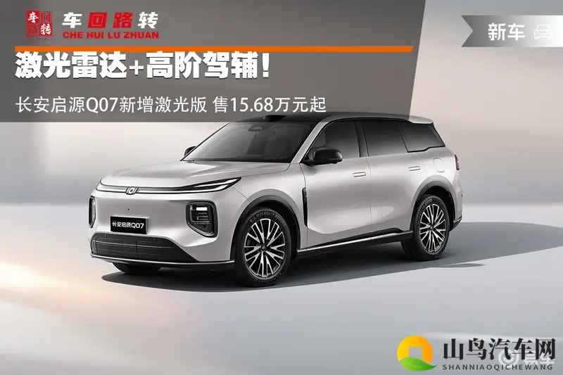激光雷达+高阶驾辅！启源Q07新增激光版售15.68万起-1