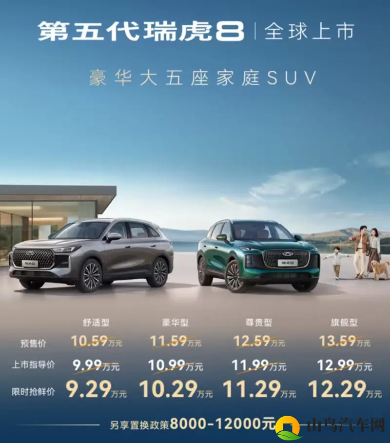 第五代瑞虎8正式上市，限时售价929万元起！-1