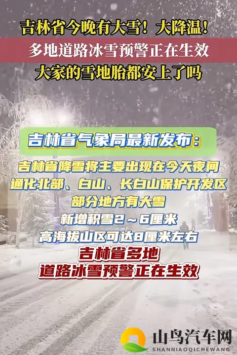 吉林今晚大雪+大降温！雪地胎没装的抓紧了！-1