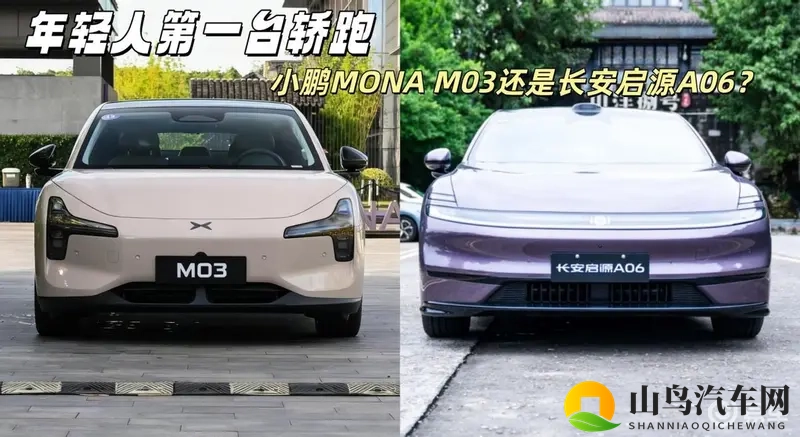 年轻人第一台家轿，小鹏MONA M03还是长安启源A06-1