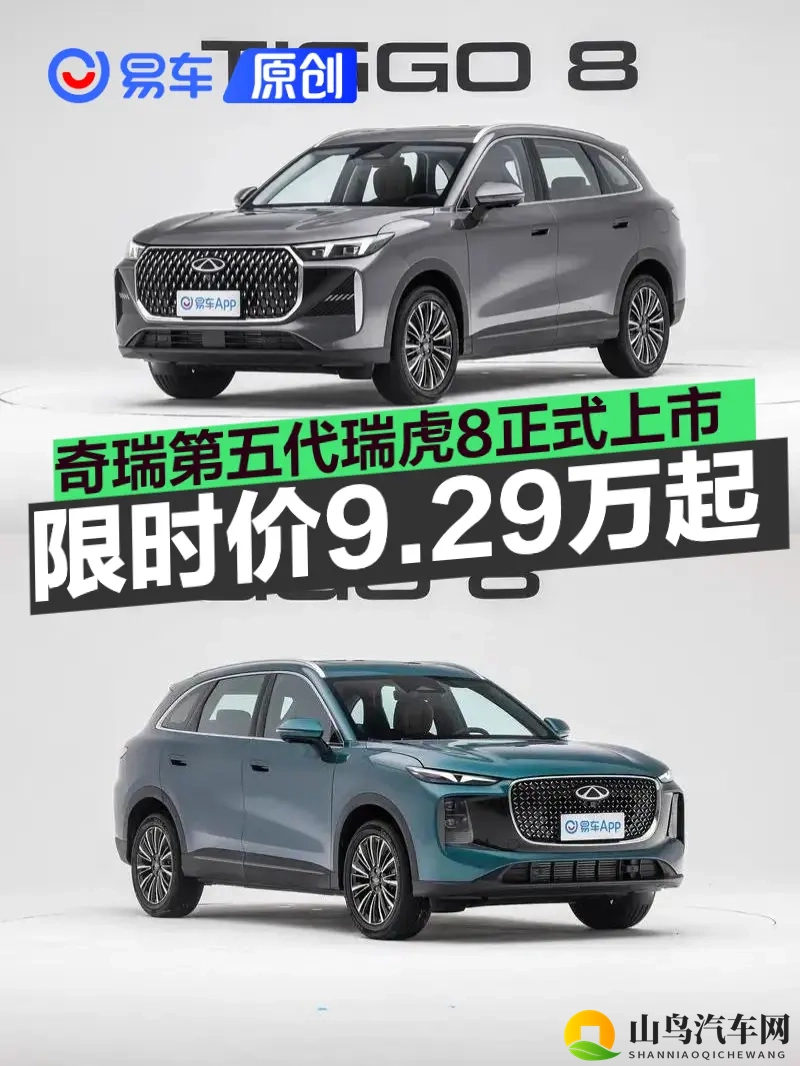 奇瑞第五代瑞虎8正式上市 限时抢鲜价929万元起-1