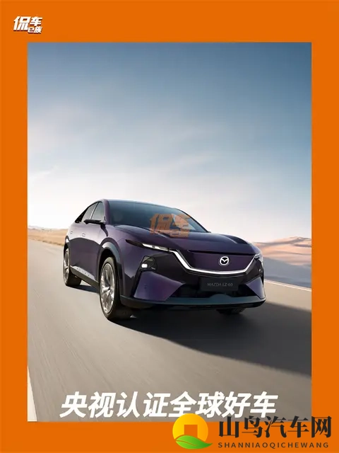 长安马自达EZ-60产品力解析：新能源全球车的“五维竞争力模型”-3