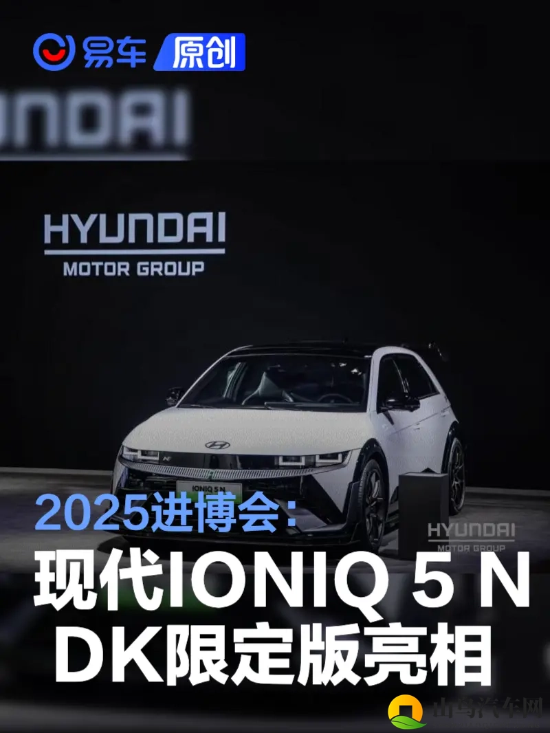 2025进博会：现代IONIQ 5 N DK限定版亮相-1