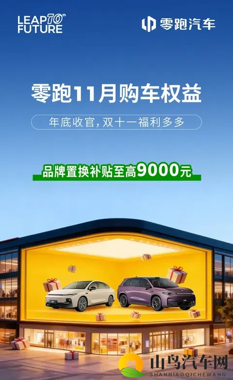 零跑汽车公布11月购车权益，品牌置换补贴额度9000元-2