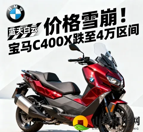 价格雪崩 宝马C400X跌至4万区间 蓝天白云是馅饼还是陷阱-2