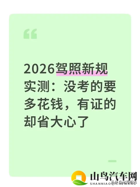 2026驾照新规实测：没考的要多花钱，有证的却省大心了-1