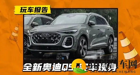 全新外观_三屏内饰，全新奥迪Q5L实车现身，搭华为驾辅_20T动力-1