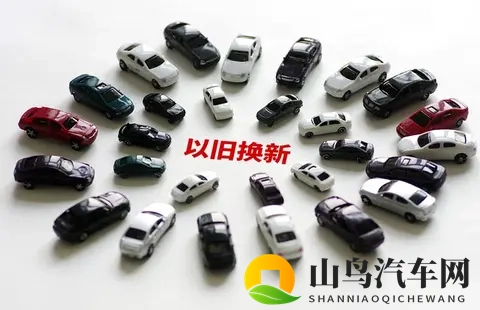 2025年汽车以旧换新补贴政策解读:从家轿到豪华座驾的购车良机-1