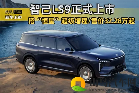 搭“恒星”超级增程_售价3228万起 智己LS9正式上市-3