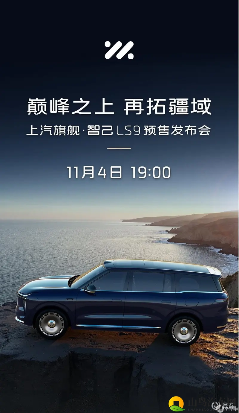 智己LS9官宣11月4日开启预售，将搭载“恒星”超级增程-1