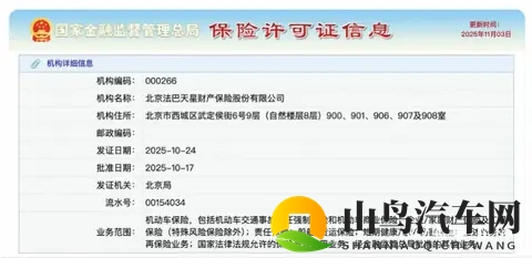 法巴天星财险获批保险许可证，千亿车险市场迎来新玩家-1