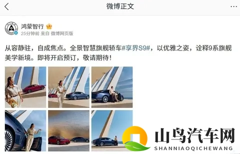 3098万起！新款享界S9官宣预订，华为黑科技能否颠覆豪华市场？-1