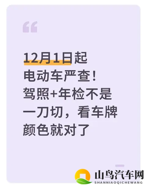 12月1日起电动车严查！驾照+年检不是一刀切，看车牌颜色就对了-1