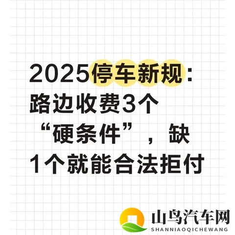 2025停车新规：路边收费3个“硬条件”，缺1个就能合法拒付-1