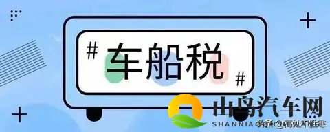 电动车都不用交车船税？？我白扔480块后才搞懂，这3种情况得掏钱-1