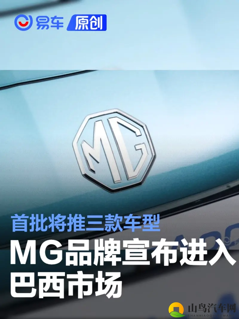 MG品牌宣布进入巴西市场 首批将推三款车型-1