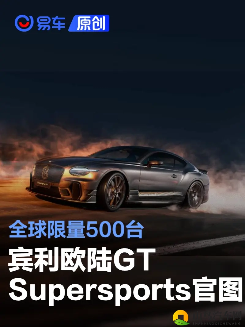 宾利欧陆GT Supersports官图发布 全球限量500台-1