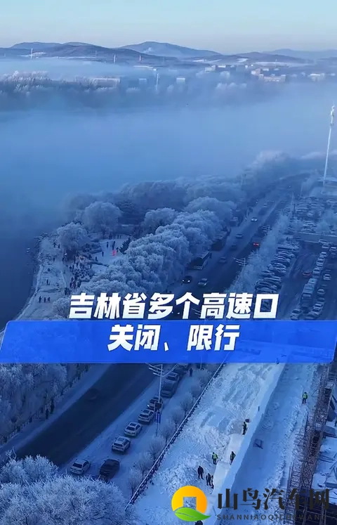 吉林多高速口因降雪关闭！出行必看这几点-1