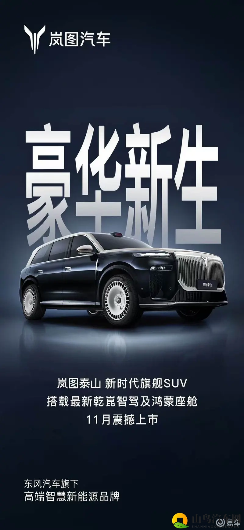 大六座SUV市场迎“战国时代”，岚图泰山官宣11月上市-1