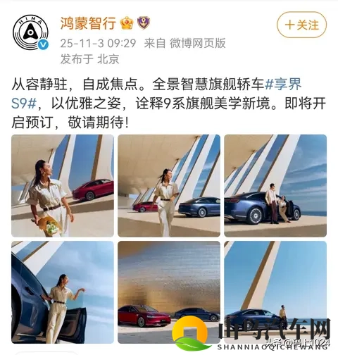 鸿蒙智行享界S9官图发布，本月上市，个性化定制成亮点-2