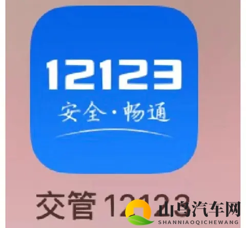 交管12123APP上线七项新服务，从上牌到驾考全面优化流程-1