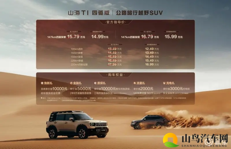 捷途山海T1双四驱版上市 15.79万起、真香预警！-1