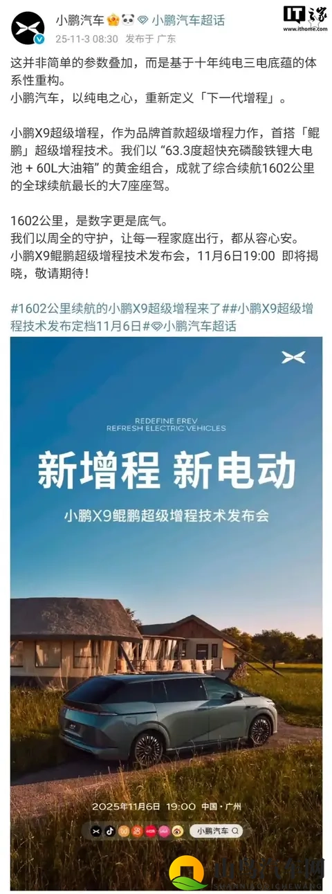 小鹏X9鲲鹏超级增程技术发布会11月6日举行，全球续航最长的大7座车型-2