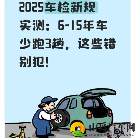 2025车检新规实测：6-15年车少跑3趟，这些错别犯！-1