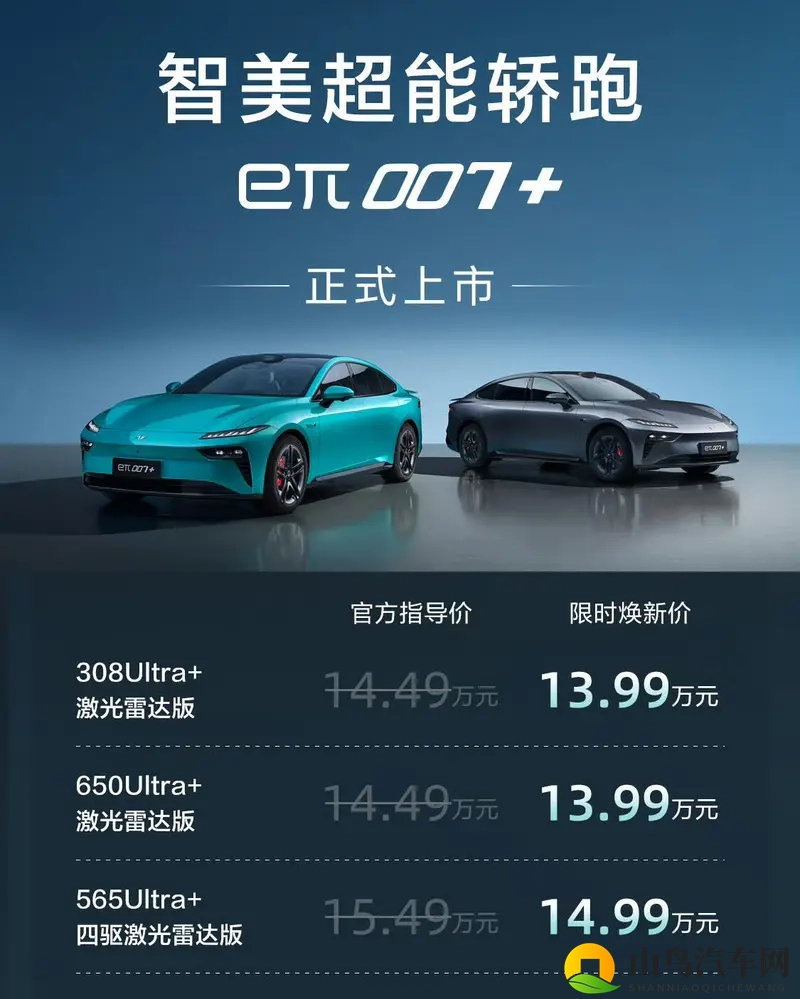 1399万起，百万级体验！eπ007+上市，轿跑新选择-1