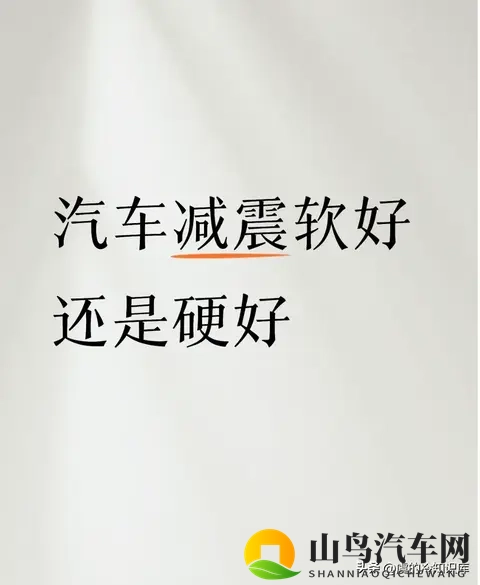 汽车的减震是软好还是硬好-1