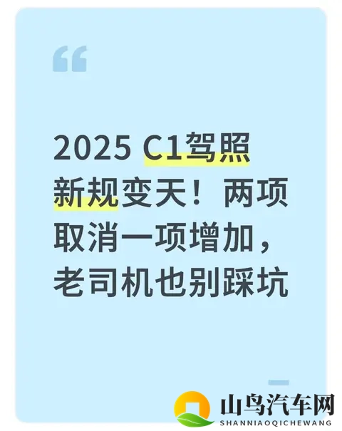 2025 C1驾照新规变天！两项取消一项增加，老司机也别踩坑-1