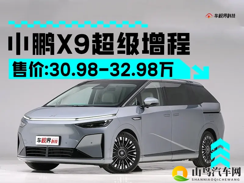 小鹏X9增程版售3098万起 续航可达1602km-1