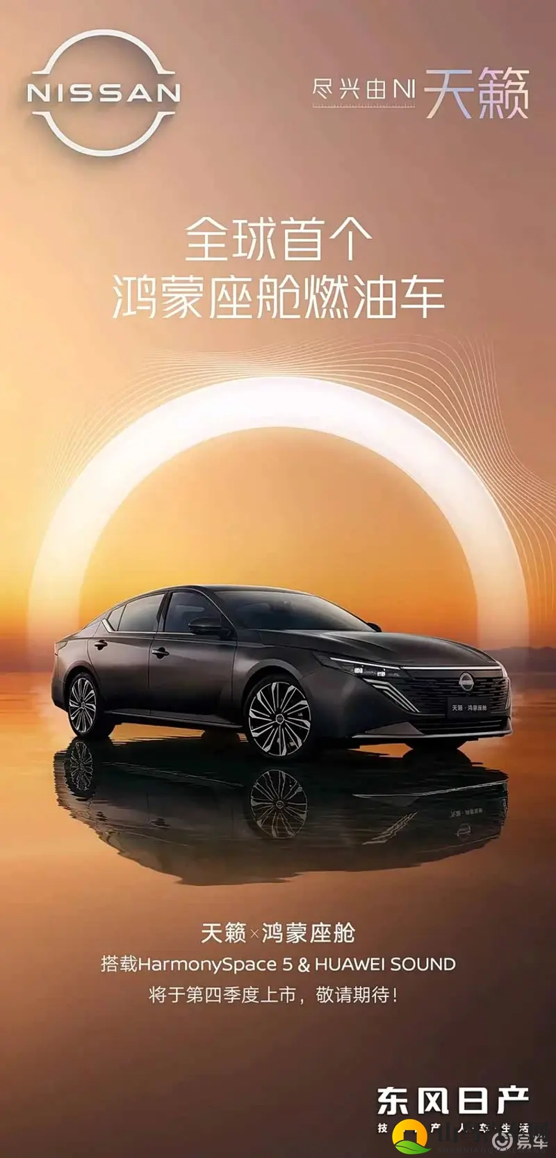 东风日产天籁·鸿蒙座舱版正式亮相 将在今年第四季度上市-1