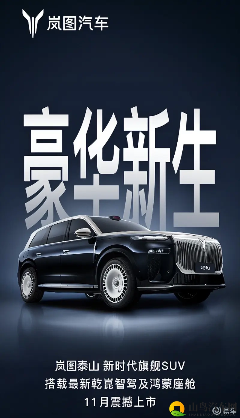 岚图泰山11月登场，华系旗舰SUV双雄格局要定了-1