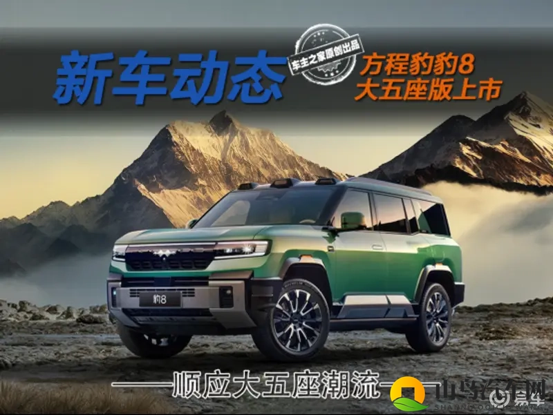 升级DMO+和ADS 4 方程豹豹8大五座版正式上市!-1